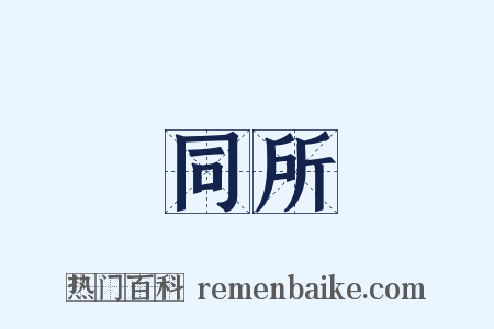 同所是什么意思的图片